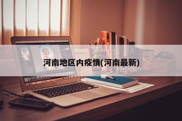 河南地区内疫情(河南最新)