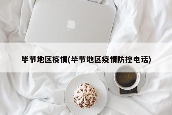 毕节地区疫情(毕节地区疫情防控电话)