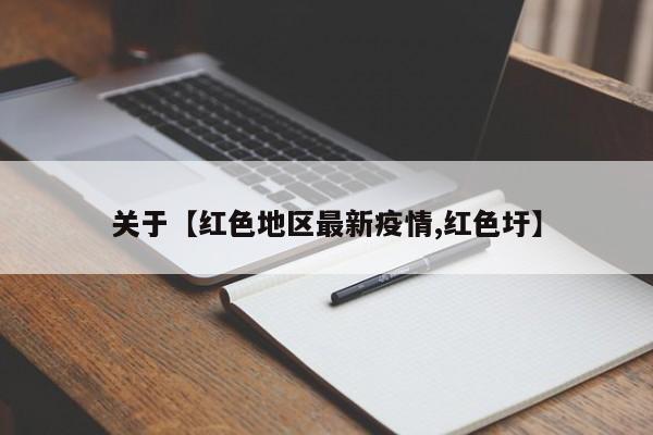 关于【红色地区最新疫情,红色圩】