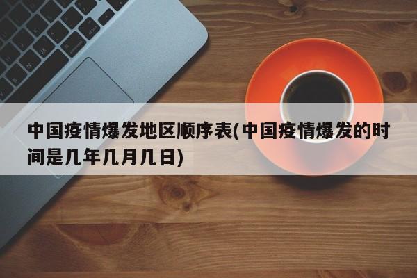 中国疫情爆发地区顺序表(中国疫情爆发的时间是几年几月几日)