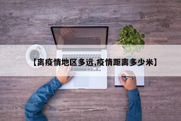 【离疫情地区多远,疫情距离多少米】
