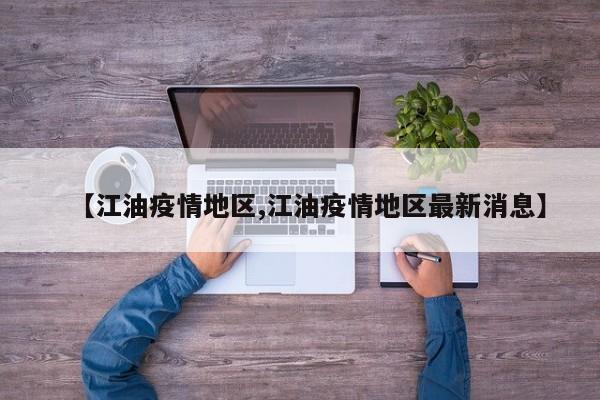 【江油疫情地区,江油疫情地区最新消息】