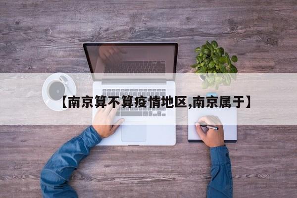 【南京算不算疫情地区,南京属于】