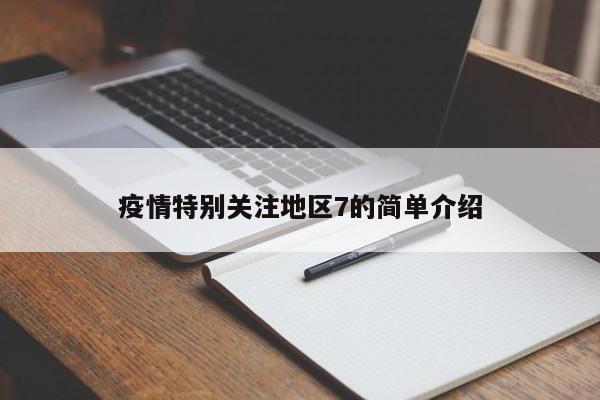 疫情特别关注地区7的简单介绍