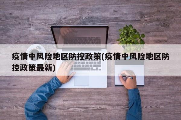 疫情中风险地区防控政策(疫情中风险地区防控政策最新)