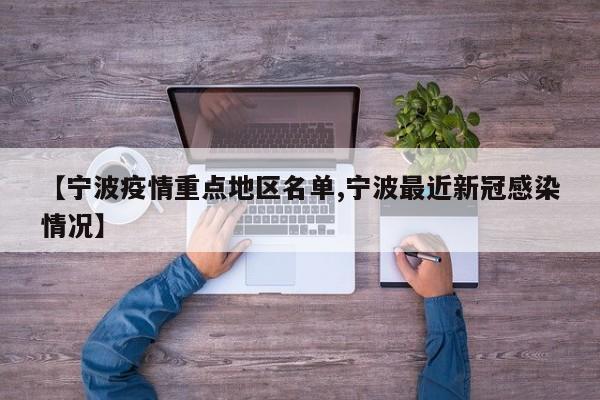 【宁波疫情重点地区名单,宁波最近新冠感染情况】