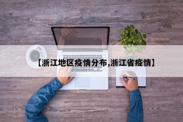 【浙江地区疫情分布,浙江省疫情】