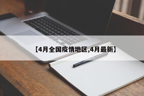 【4月全国疫情地区,4月最新】