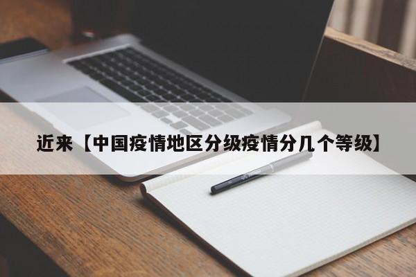 近来【中国疫情地区分级疫情分几个等级】