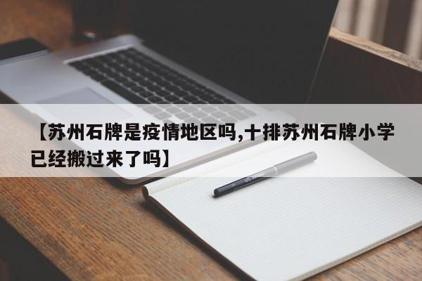 【苏州石牌是疫情地区吗,十排苏州石牌小学已经搬过来了吗】