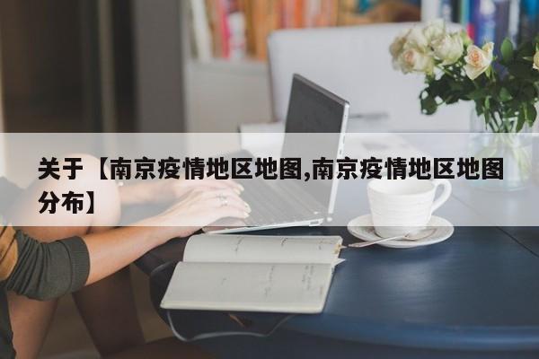 关于【南京疫情地区地图,南京疫情地区地图分布】