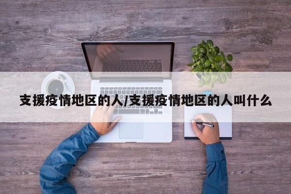 支援疫情地区的人/支援疫情地区的人叫什么