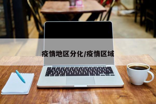 疫情地区分化/疫情区域