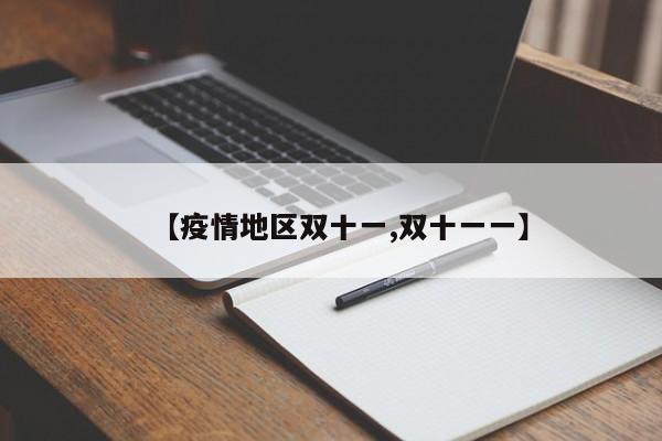 【疫情地区双十一,双十一一】