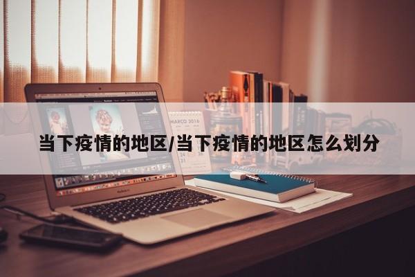 当下疫情的地区/当下疫情的地区怎么划分