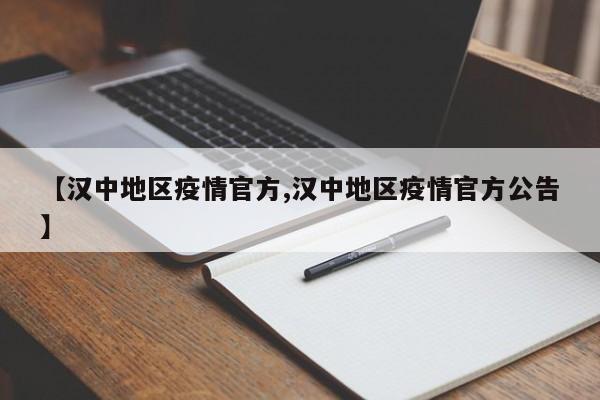 【汉中地区疫情官方,汉中地区疫情官方公告】