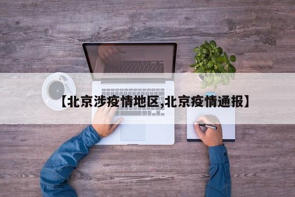 【北京涉疫情地区,北京疫情通报】