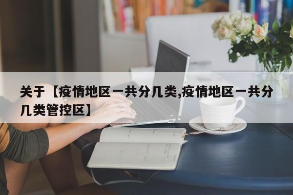 关于【疫情地区一共分几类,疫情地区一共分几类管控区】