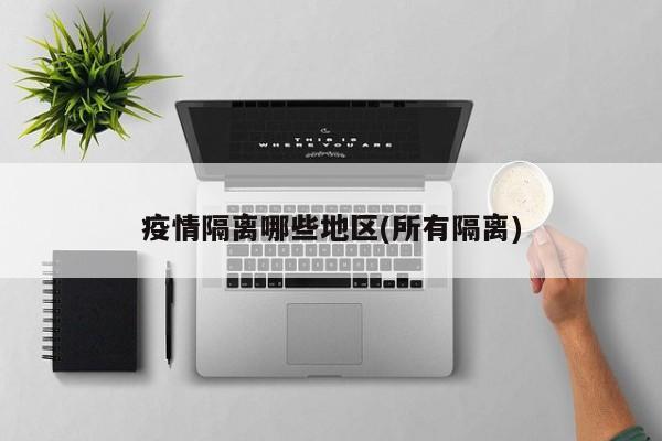 疫情隔离哪些地区(所有隔离)