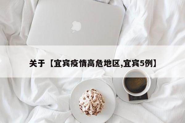关于【宜宾疫情高危地区,宜宾5例】