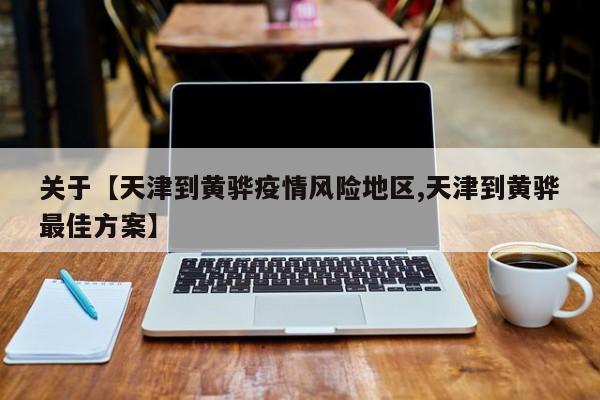 关于【天津到黄骅疫情风险地区,天津到黄骅最佳方案】
