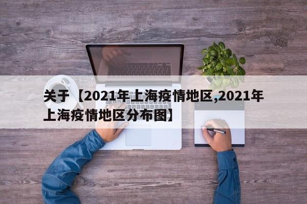 关于【2021年上海疫情地区,2021年上海疫情地区分布图】