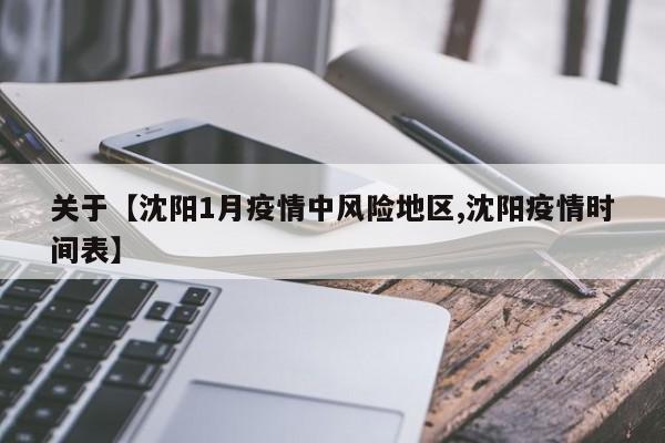 关于【沈阳1月疫情中风险地区,沈阳疫情时间表】