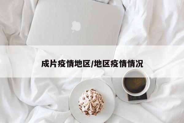 成片疫情地区/地区疫情情况