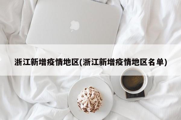 浙江新增疫情地区(浙江新增疫情地区名单)
