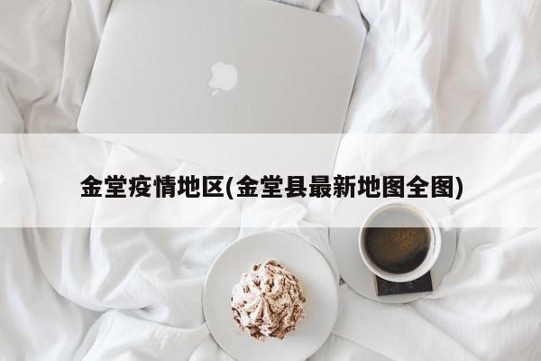 金堂疫情地区(金堂县最新地图全图)