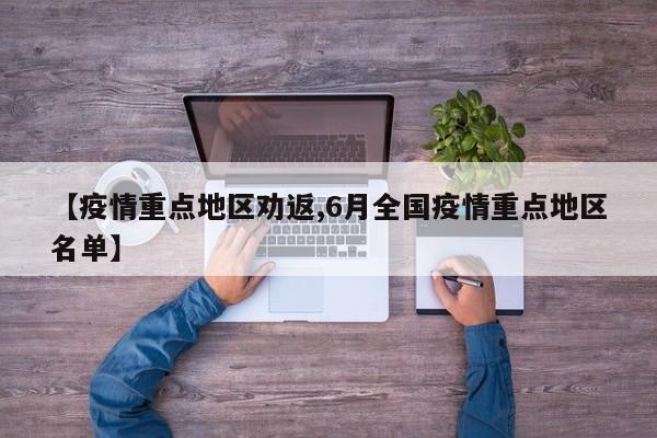 【疫情重点地区劝返,6月全国疫情重点地区名单】