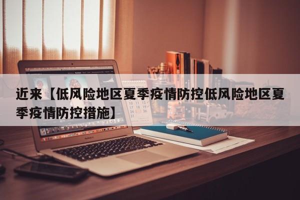近来【低风险地区夏季疫情防控低风险地区夏季疫情防控措施】