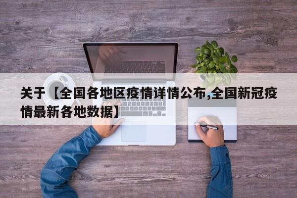 关于【全国各地区疫情详情公布,全国新冠疫情最新各地数据】