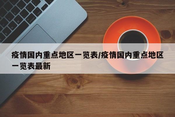 疫情国内重点地区一览表/疫情国内重点地区一览表最新
