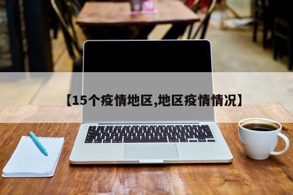 【15个疫情地区,地区疫情情况】