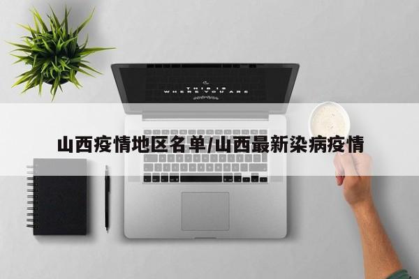 山西疫情地区名单/山西最新染病疫情