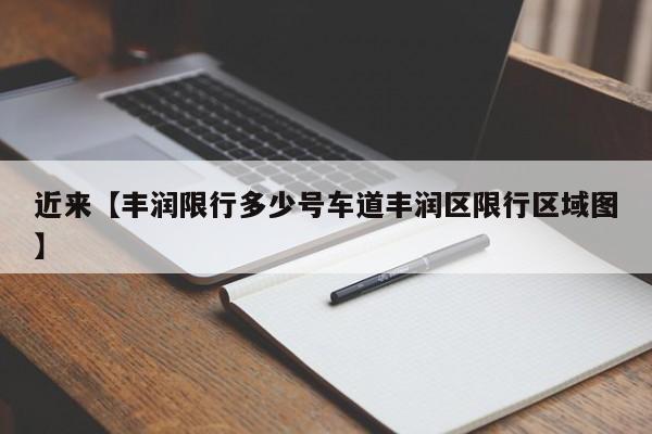 近来【丰润限行多少号车道丰润区限行区域图】