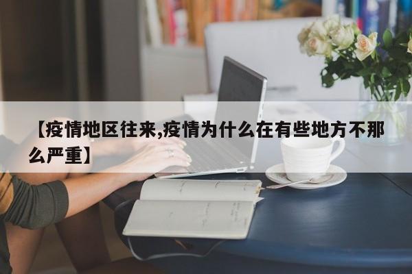【疫情地区往来,疫情为什么在有些地方不那么严重】