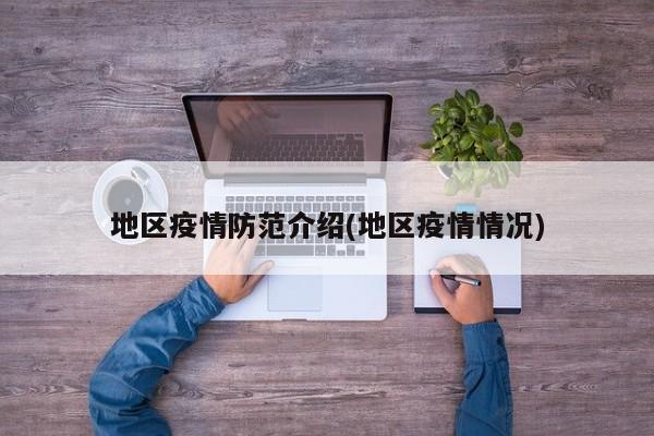 地区疫情防范介绍(地区疫情情况)