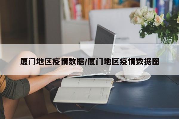 厦门地区疫情数据/厦门地区疫情数据图