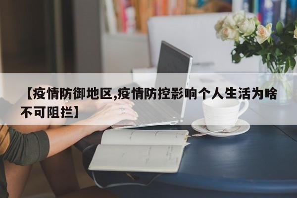 【疫情防御地区,疫情防控影响个人生活为啥不可阻拦】