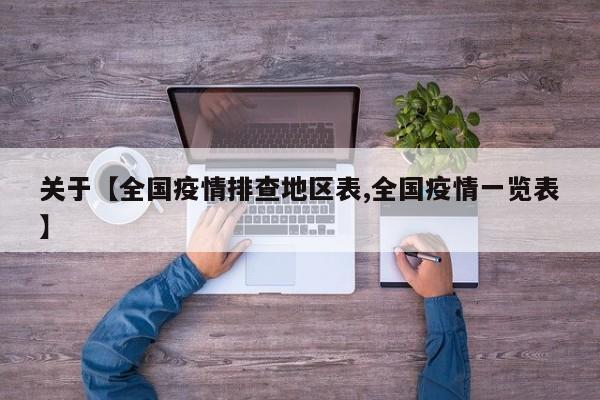 关于【全国疫情排查地区表,全国疫情一览表】