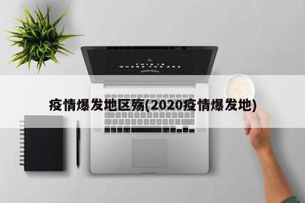 疫情爆发地区殇(2020疫情爆发地)