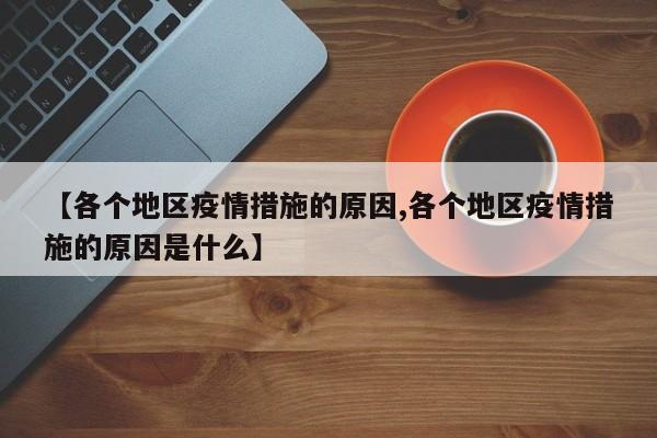 【各个地区疫情措施的原因,各个地区疫情措施的原因是什么】