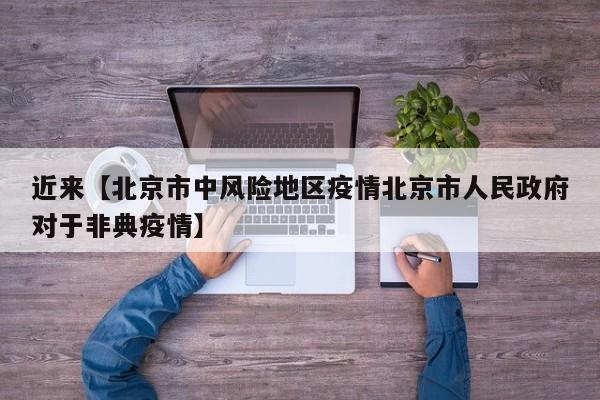 近来【北京市中风险地区疫情北京市人民政府对于非典疫情】