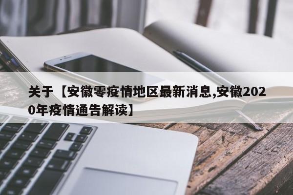 关于【安徽零疫情地区最新消息,安徽2020年疫情通告解读】