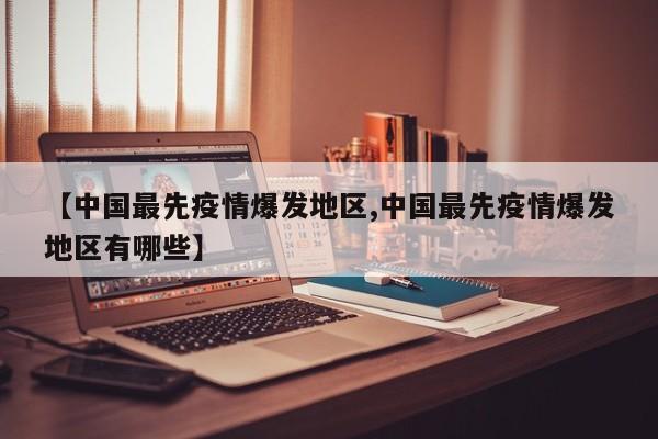 【中国最先疫情爆发地区,中国最先疫情爆发地区有哪些】
