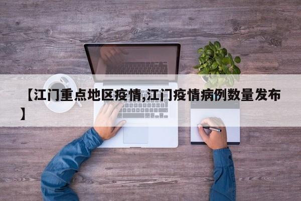 【江门重点地区疫情,江门疫情病例数量发布】
