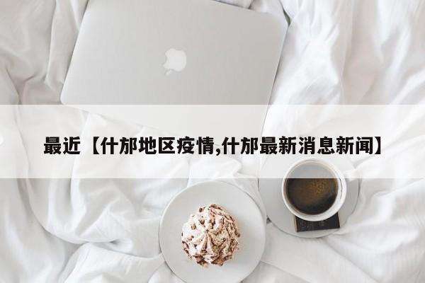 最近【什邡地区疫情,什邡最新消息新闻】