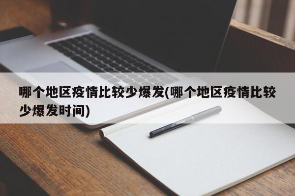 哪个地区疫情比较少爆发(哪个地区疫情比较少爆发时间)